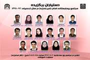 دستیاران برگزیده مجتمع بیمارستانی امام خمینی (ره)